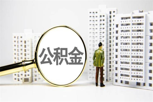无锡封存公积金如何取（封存后的公积金怎么取）