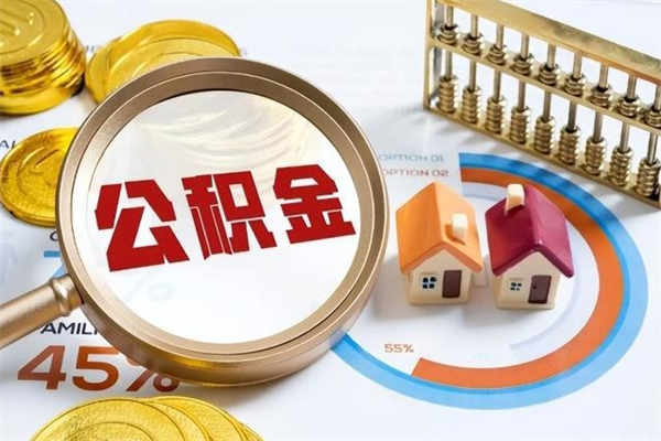 无锡个人如何取出国管公积金（出国人员如何提取住房公积金）
