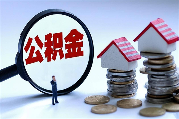 无锡的公积金怎么取出来（城市户口公积金提取需要多长时间）